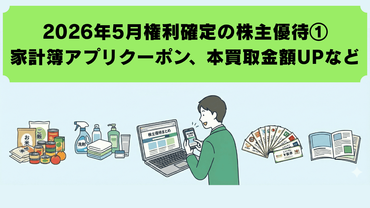 2026年5月に権利確定する株主優待【最新①】　家計簿アプリのクーポン、健康食品の割引、本買取金額アップ券など