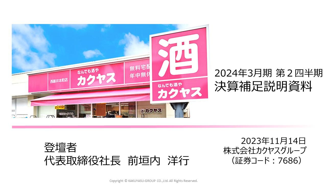 【QAあり】カクヤスグループ、前期赤字から大幅回復　コロナ禍からの回復と新規顧客獲得により飲食店向け・家庭向けともに好調