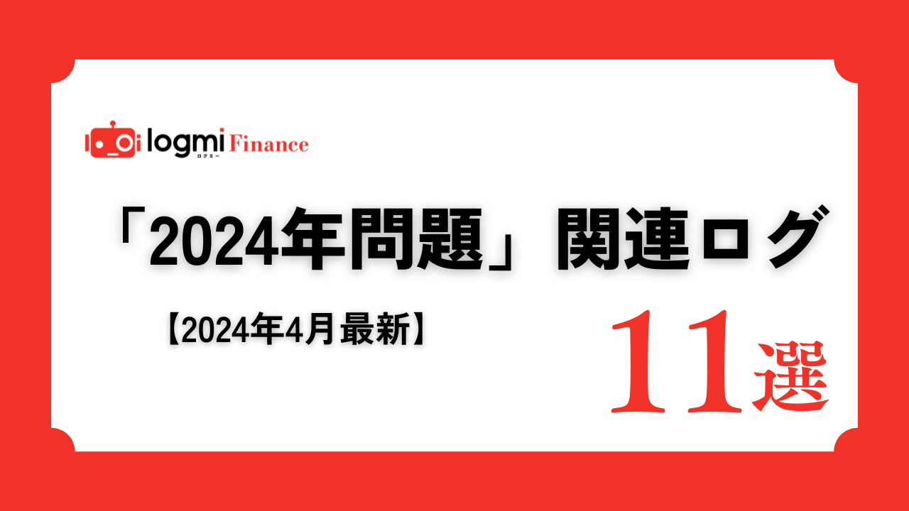 物流・建設業界に迫る「2024年問題」をどう解決するのか　今見ておくべき関連銘柄の投資家向け説明会ログ11選