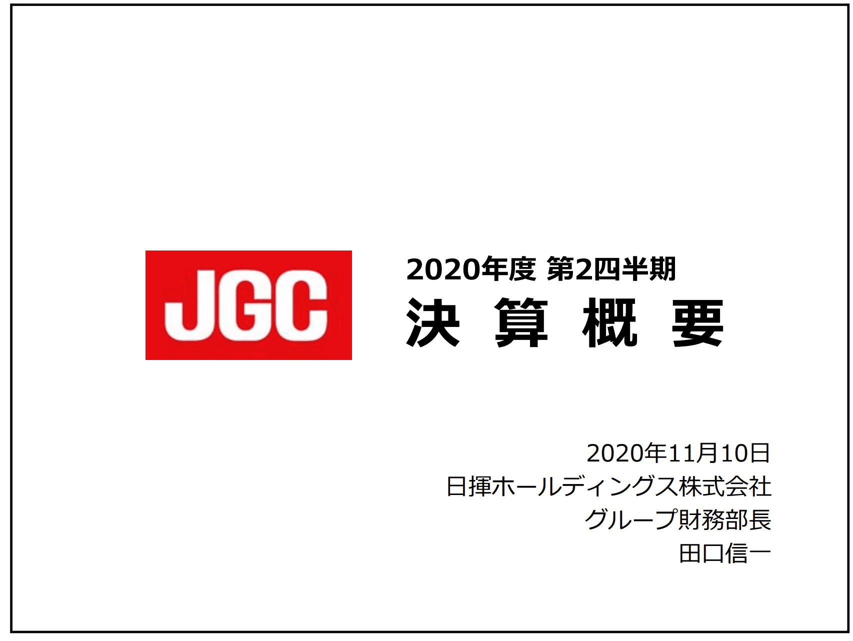 日揮、総合エンジニアリングセグメントにおける収益性改善が貢献し2Qの営業利益は前年比+43億円