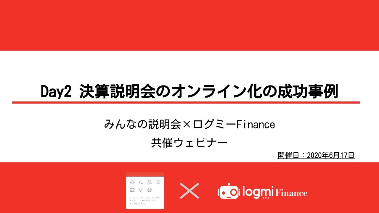 コロナで変わる決算説明会の運営　オンライン化に踏み切った企業の成功事例とは？