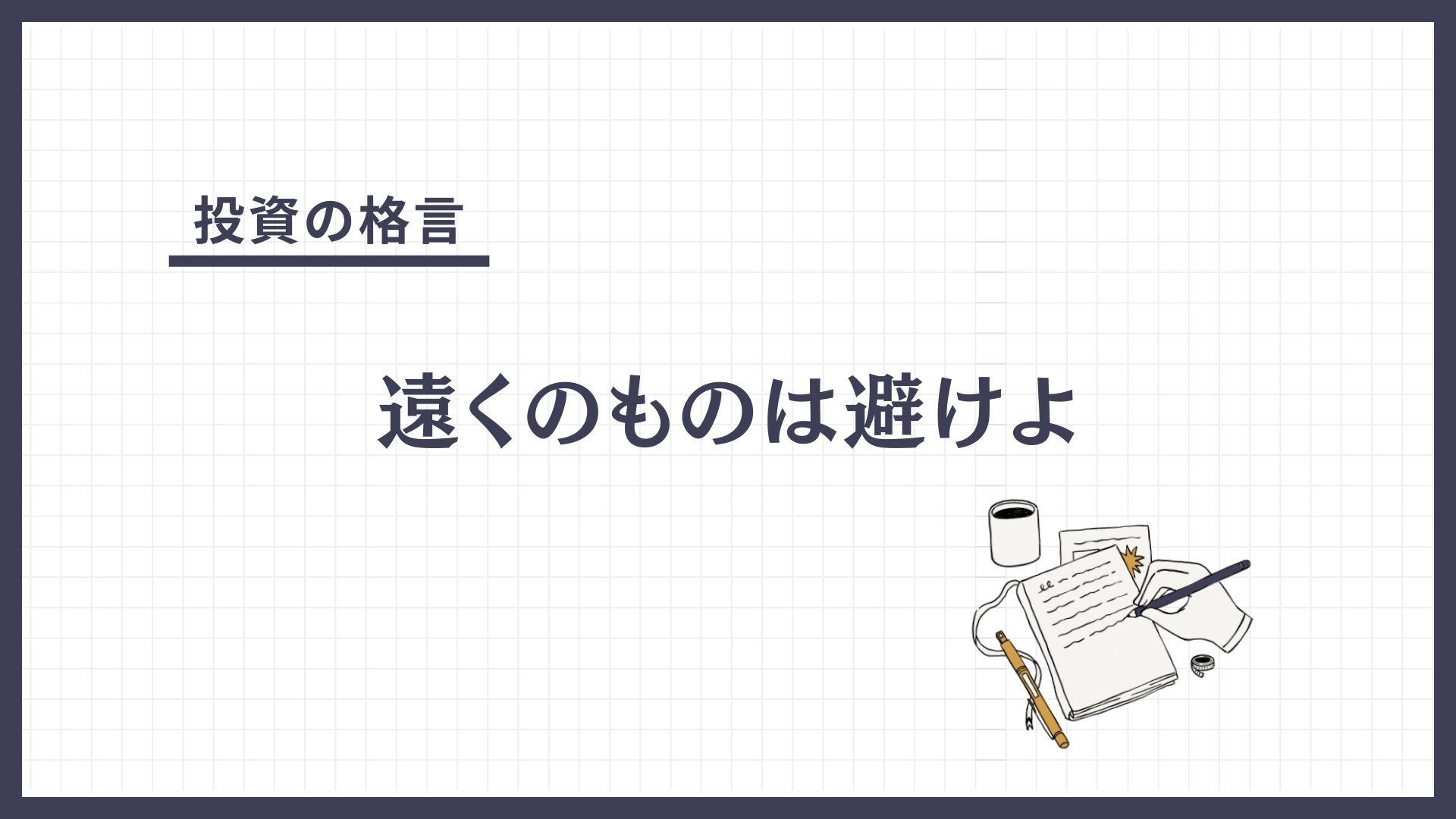 遠くのものは避けよ（とおくのものはさけよ）とは？