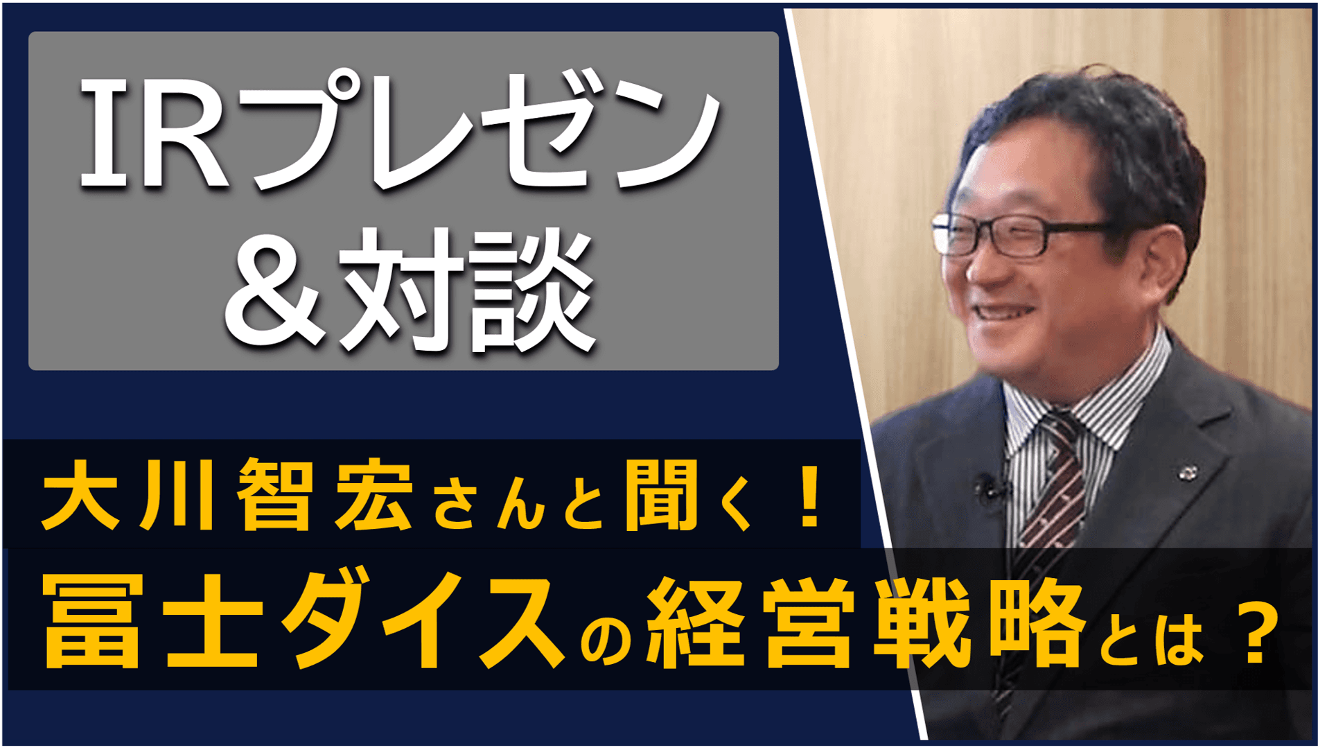 【QAあり】冨士ダイス、中期経営計画における重点施策の推進と経営基盤強化に取り組み、ROEの持続的向上・PBR改善を目指す