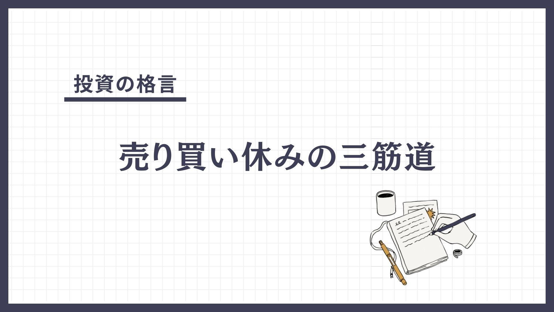 売り買い休みの三筋道（うりかいやすみのさんすじみち）とは？