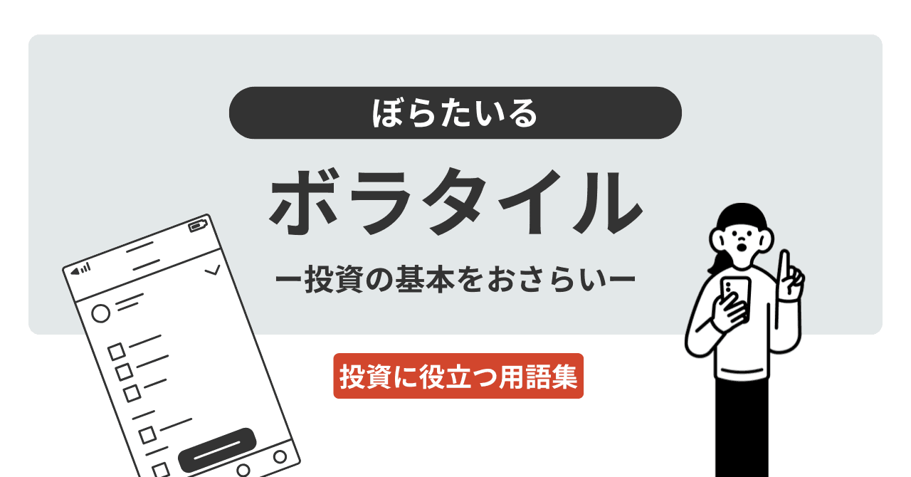 ボラタイル（ぼらたいる）とは？