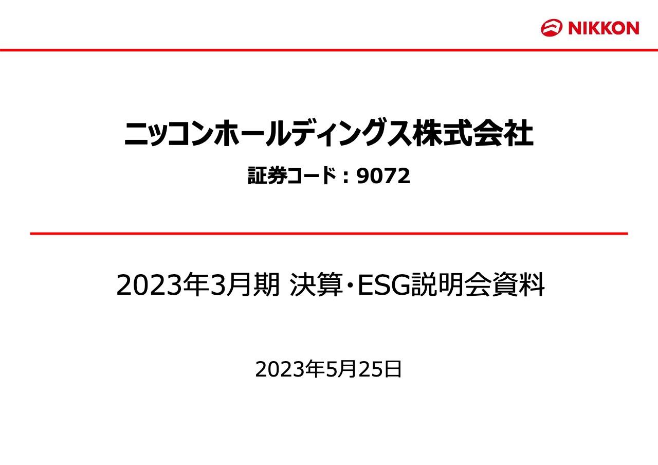 ニッコンHD、原油価格の高騰など厳しい経営環境は継続も、業務量の回復・新規顧客の取込により増収増益