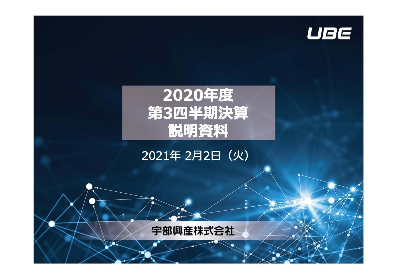 宇部興産、化学や機械のセグメントがコロナ影響を受け3Qは減収減益　連結対象会社の異動影響は軽微