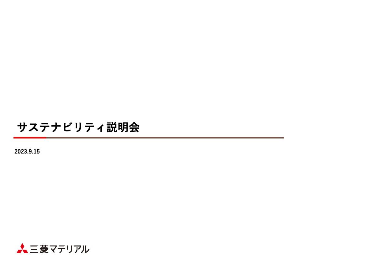 【QAあり】三菱マテリアル、金属資源の循環を構築し、バリューチェーン全体の成長とSDGsの実現を目指す