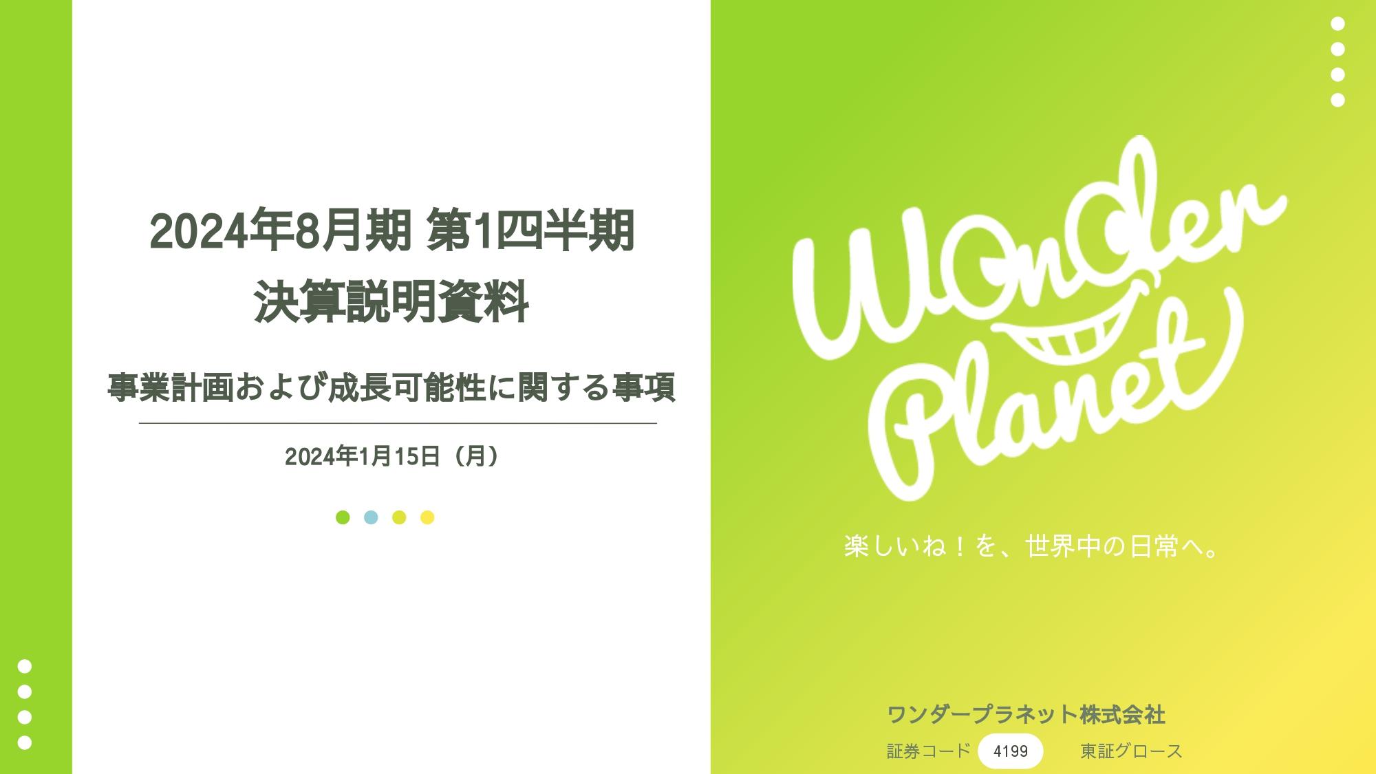 【QAあり】ワンダープラネット、1Qは前期比で営業利益黒字化を達成　今後は年1本を目途に新規タイトルリリースを目指す