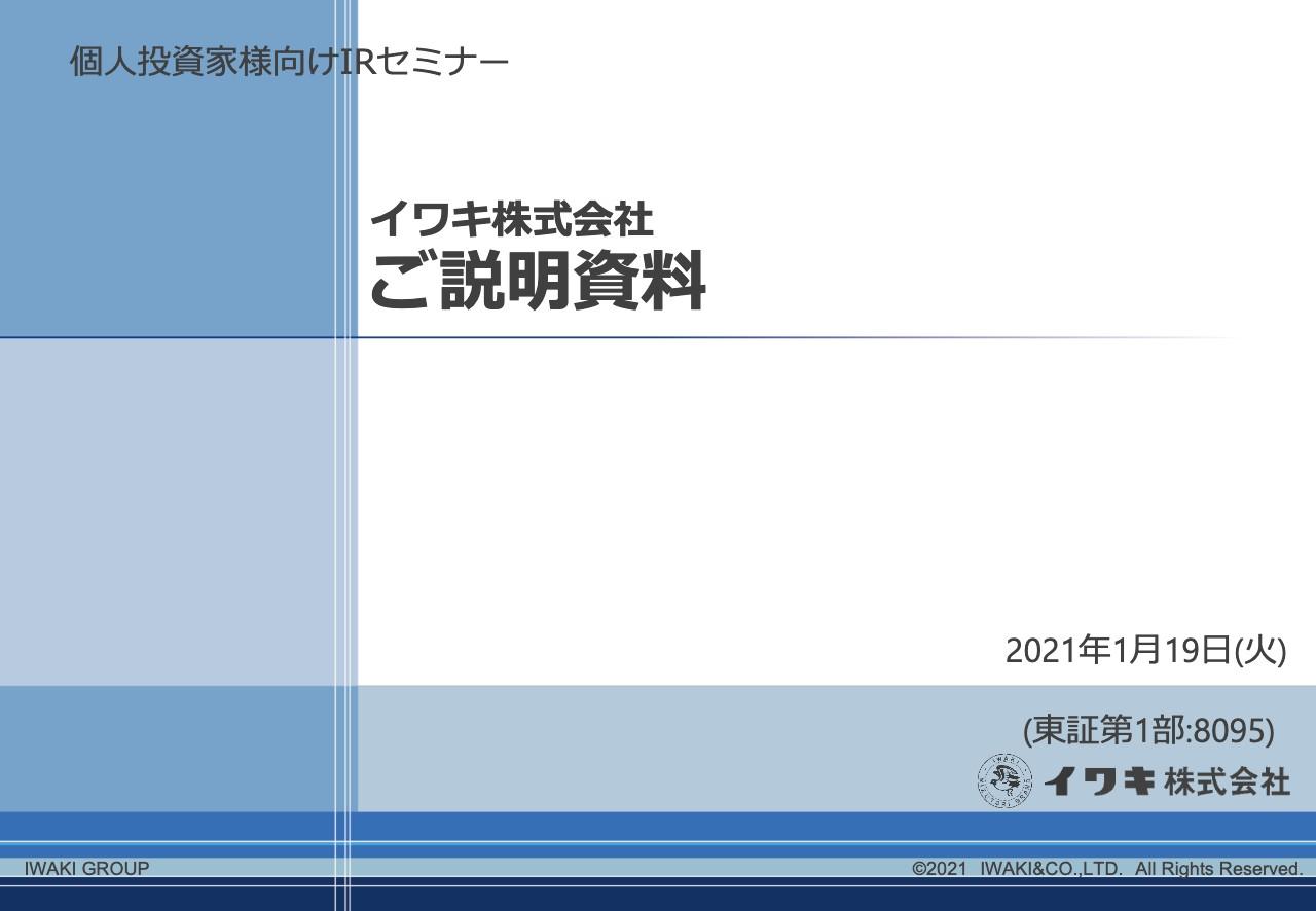 イワキ、通期の売上高および当期純利益は創業以来最高を更新　当期純利益は前年比＋29.4%