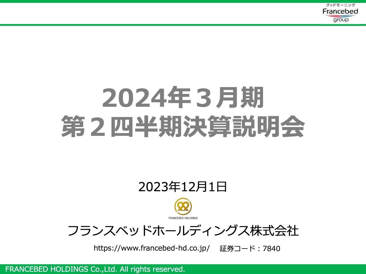 【QAあり】フランスベッドHD、増収増益、2024年3月期は4期連続増配見込み