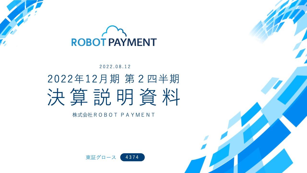ROBOT PAYMENT、2Q累計売上高は前年同期比＋26.1％の成長、3Qは新プロダクトリリースなど控える