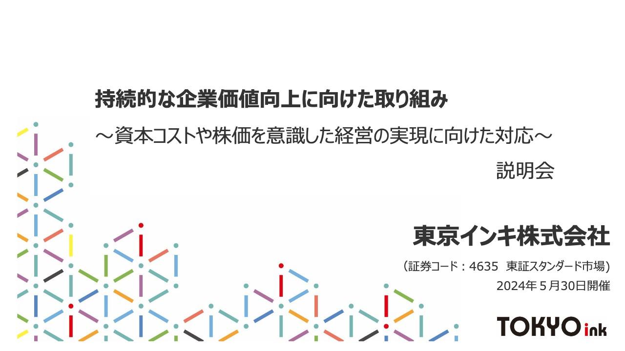 東京インキ、PBR改善に向け事業構造改革など各種施策を実行　R&DやM&A強化により第4の柱となる新規事業創出へ