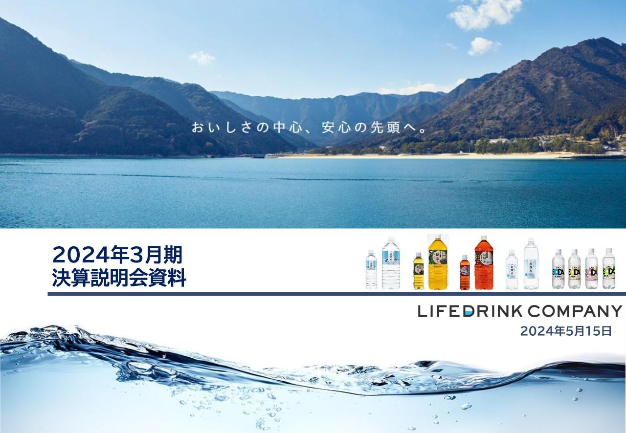 【QAあり】ライフドリンク カンパニー、営業利益は前期比+51％の大幅成長、コスト増を増収・生産性向上でカバー