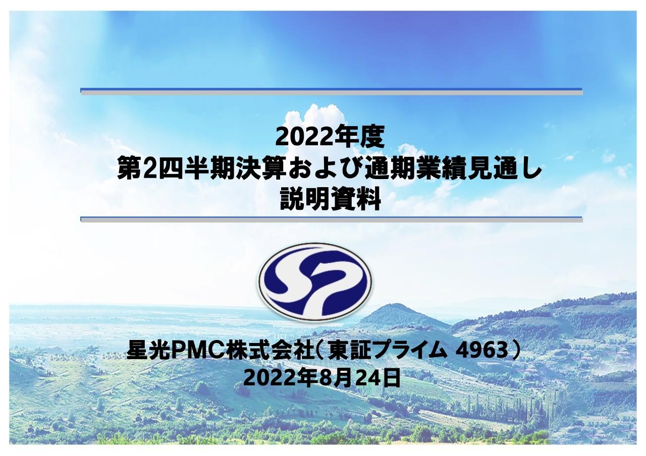 星光PMC、2Qの売上高は前期比+6.4％　国内製紙用薬品や化成品の拡販等により、上期実績で過去最高を更新