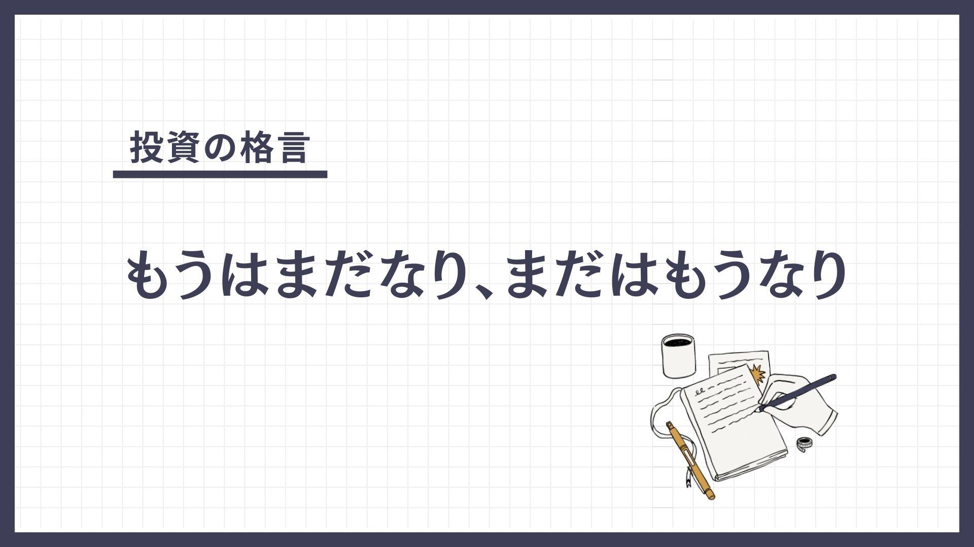 もうはまだなり、まだはもうなり（もうはまだなり、まだはもうなり）とは？