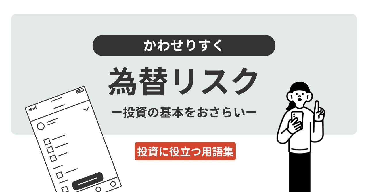 為替リスク（かわせりすく）とは？