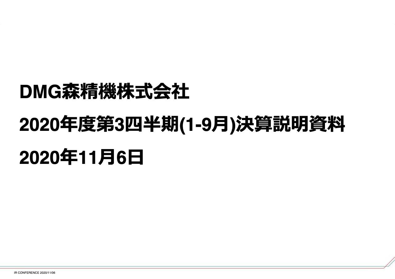 DMG森精機、3Qは減収減益　全社受注は2Qを底に回復し、前年比36％減の2,065億円に