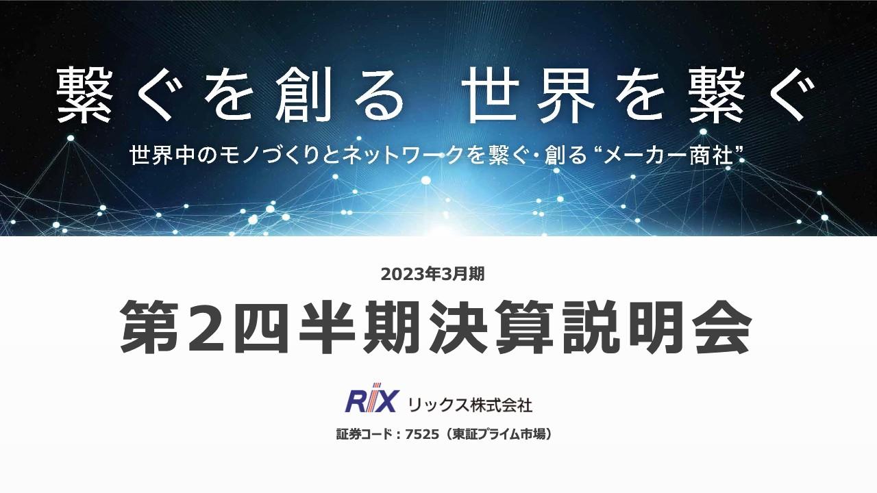 リックス、2Qは営業利益・経常利益・純利益とも過去最高　為替差益も追い風となり計画を上回る