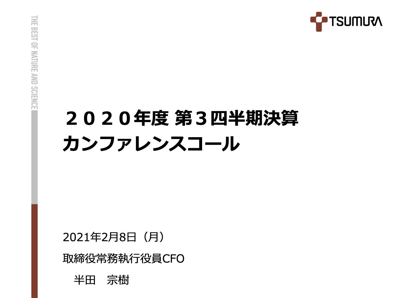 ツムラ、コロナの影響を受けつつも中国子会社の新規連結が寄与し、3Qの売上高は前年比4.5％増