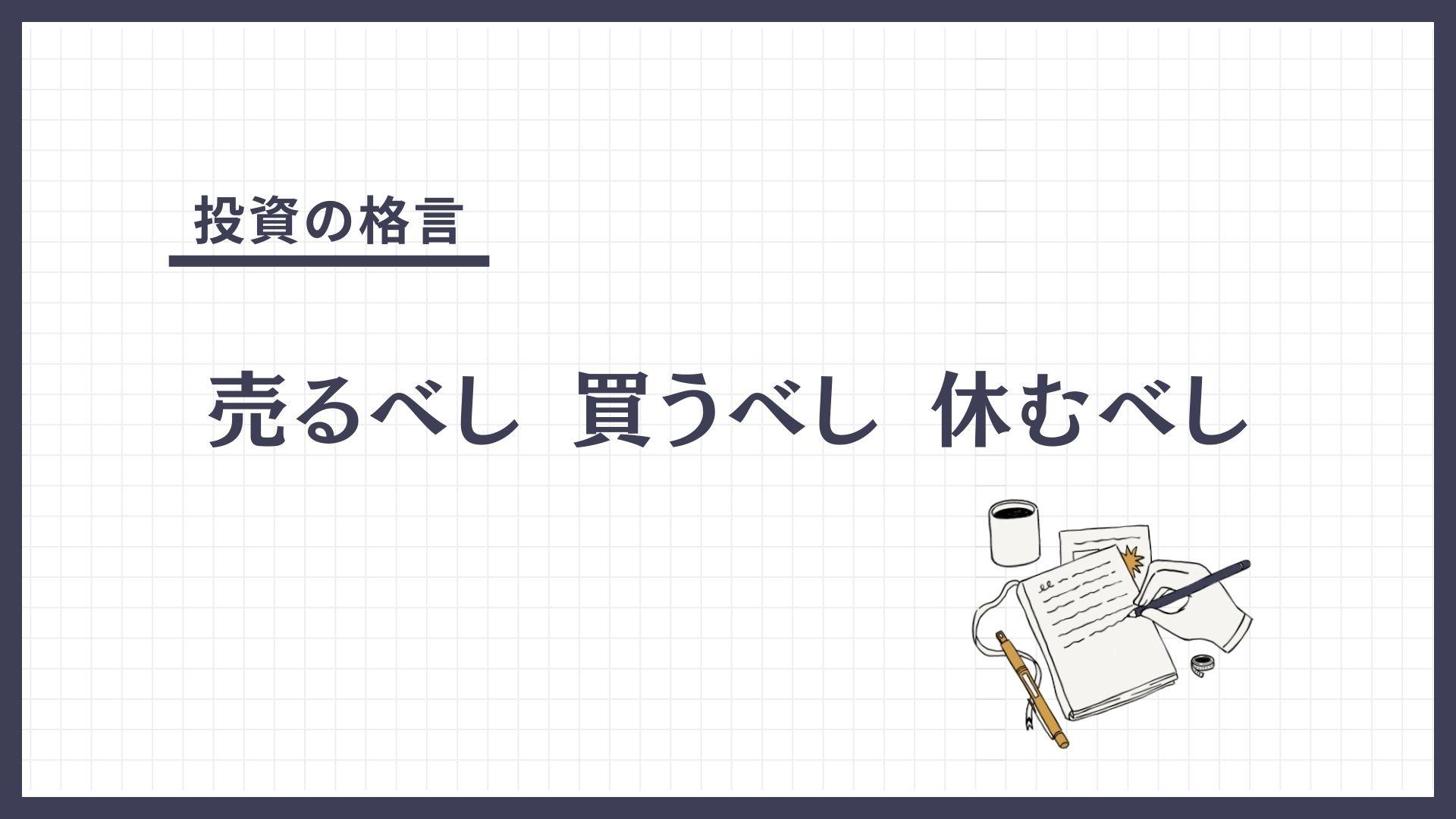 売るべし 買うべし 休むべし（うるべし かうべし やすむべし）とは？