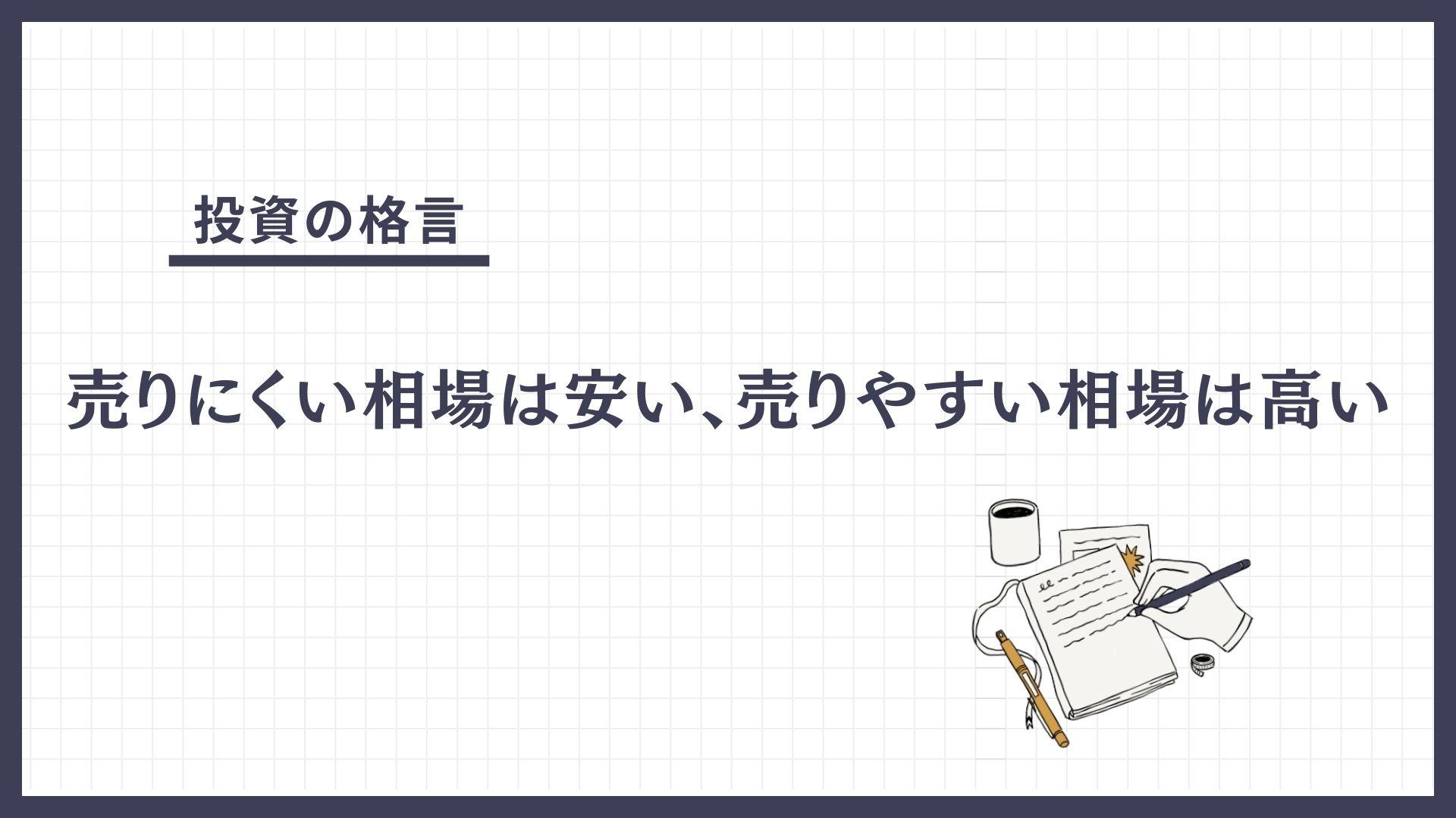 売りにくい相場は安い、売りやすい相場は高い（うりにくいそうばはやすい、うりやすいそうばはたかい）とは？