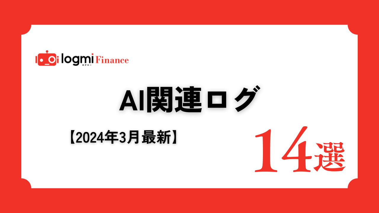 AI関連銘柄　投資家向け説明会ログ14選！【2024年3月最新】