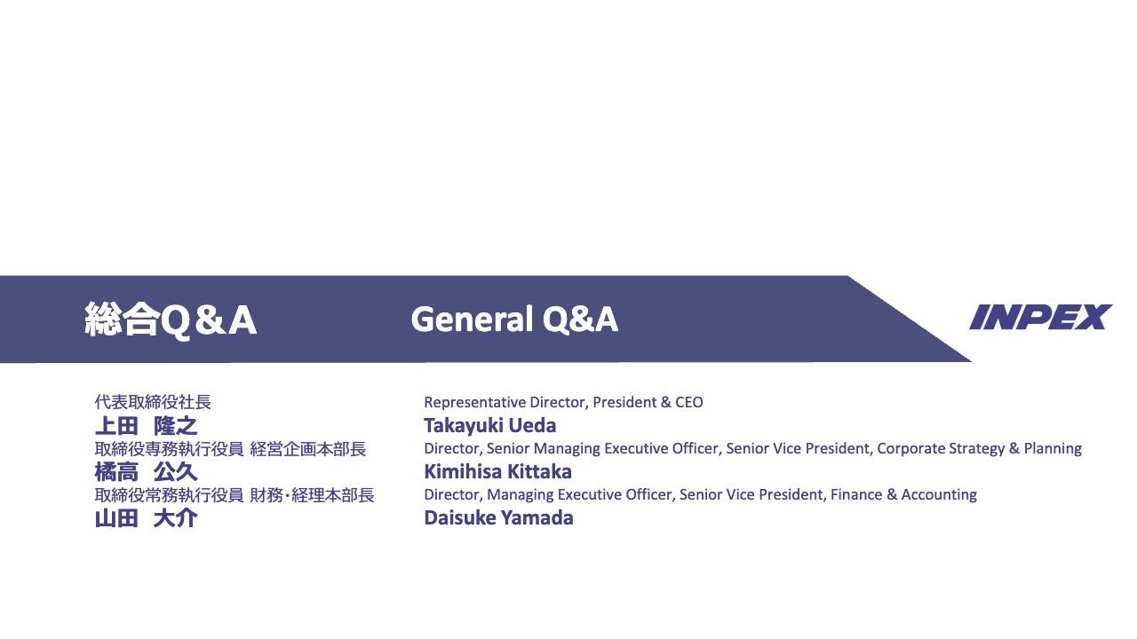 【総合QA】INPEX、経営陣が決算・財務・成長戦略をはじめとした幅広い質問に回答