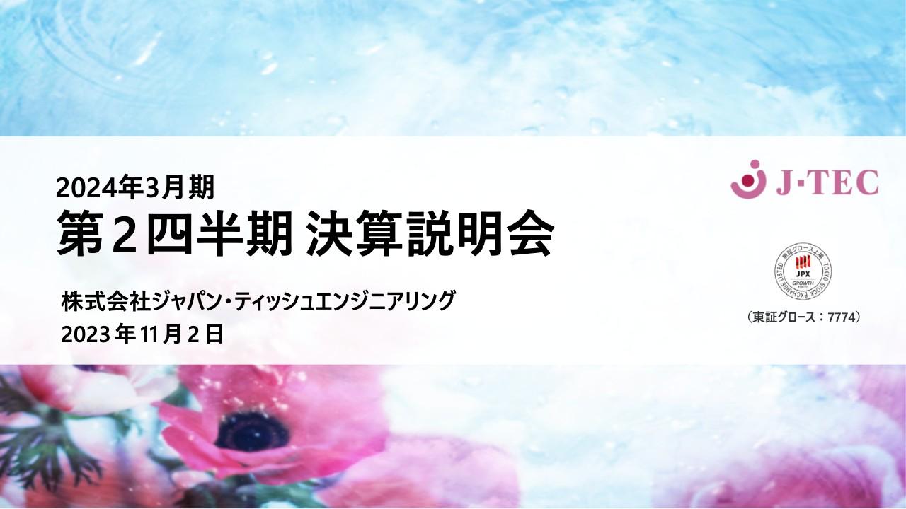 J-TEC、2Q累計売上高は前期比+28.2％　再生医療受託事業・研究開発支援事業が堅調に推移