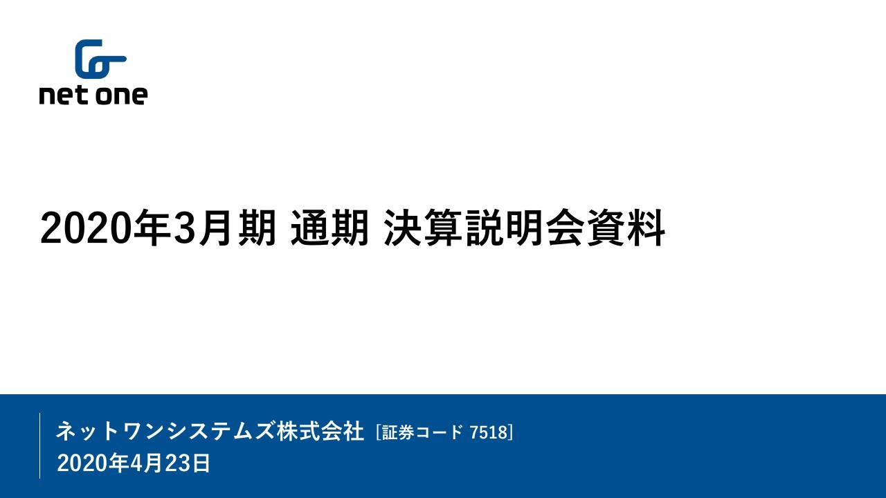 ネットワンシステムズ、通期は増収増益　セキュリティ対策やクラウド基盤が引き続き堅調