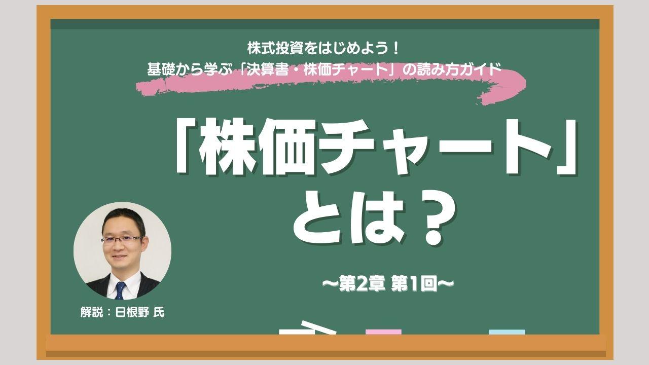 株価チャートを見るための基礎知識　ローソク足・移動平均線・出来高を紹介