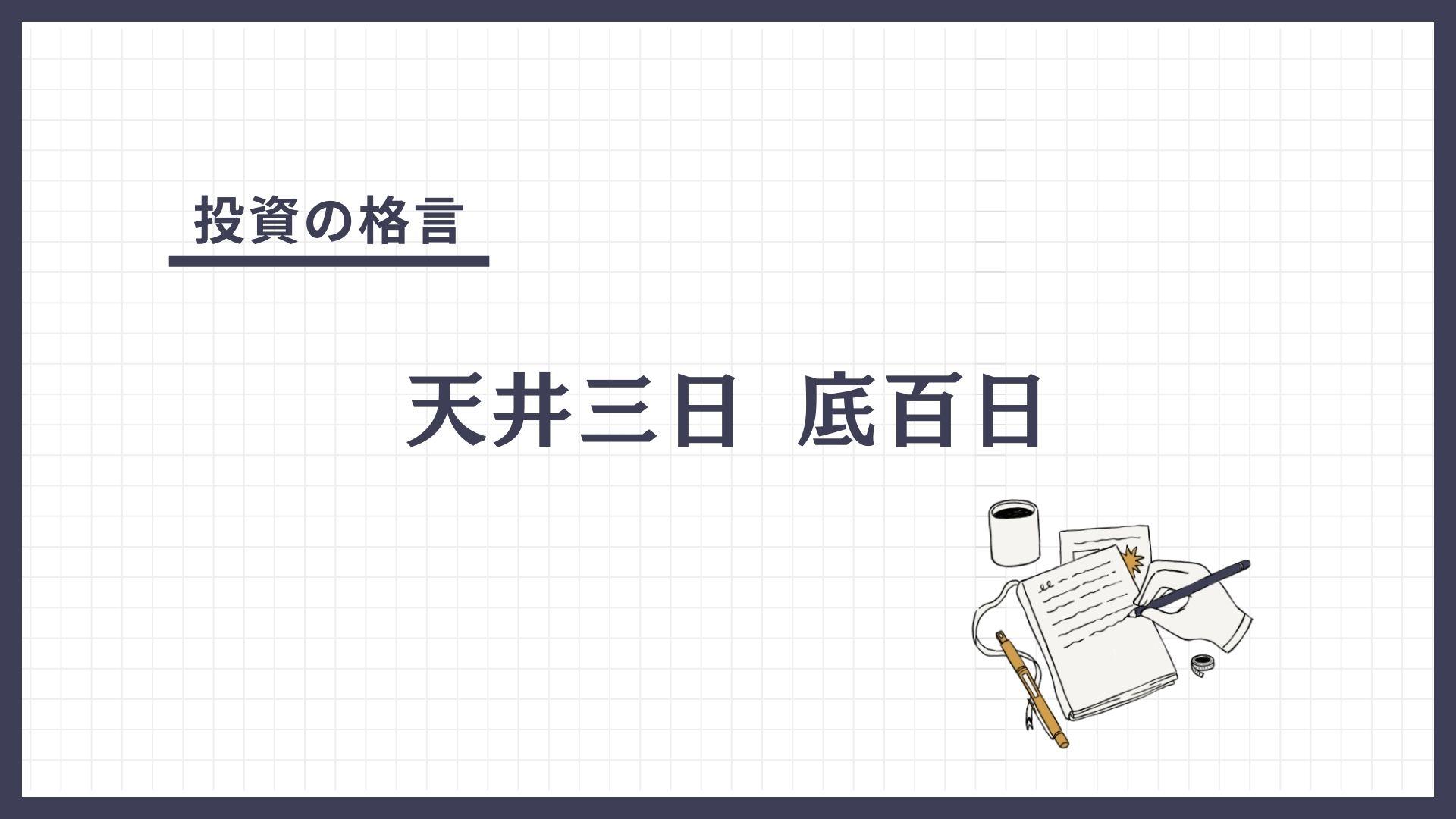 天井三日 底百日（てんじょうみっか そこひゃくにち）とは？