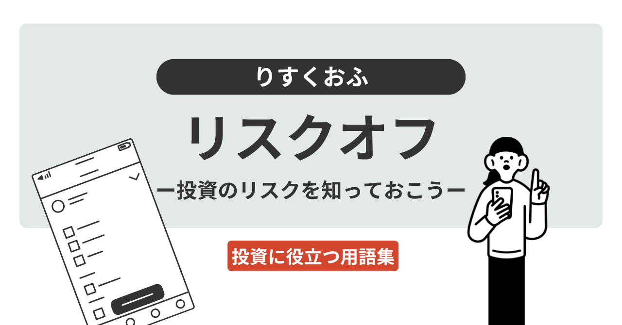 リスクオフ（りすくおふ）とは？