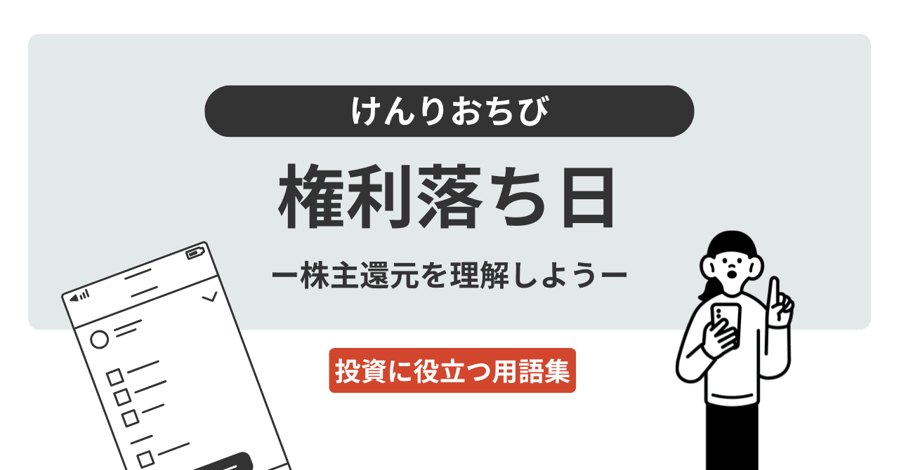 権利落ち日（けんりおちび）