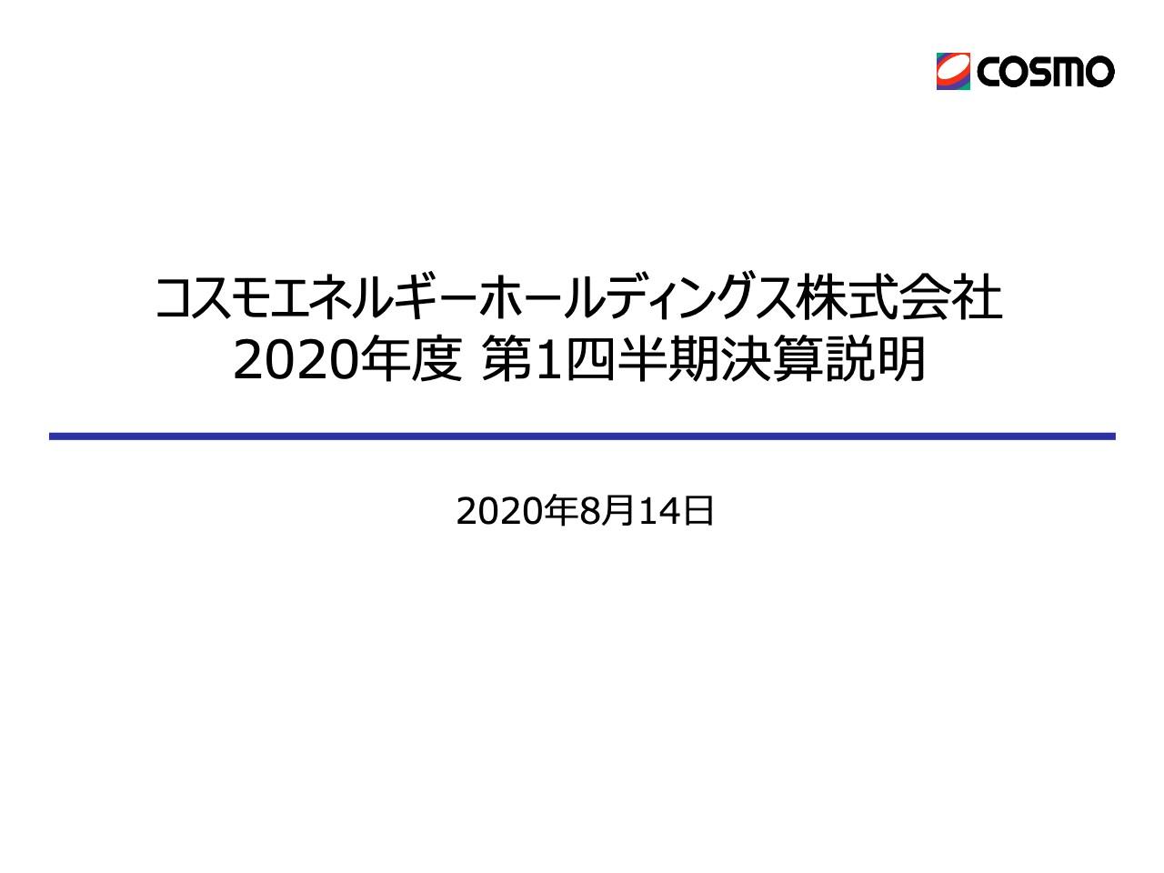 コスモエネルギーHD、1Qの連結経常利益は前年比−491億円　業績予想は据え置き
