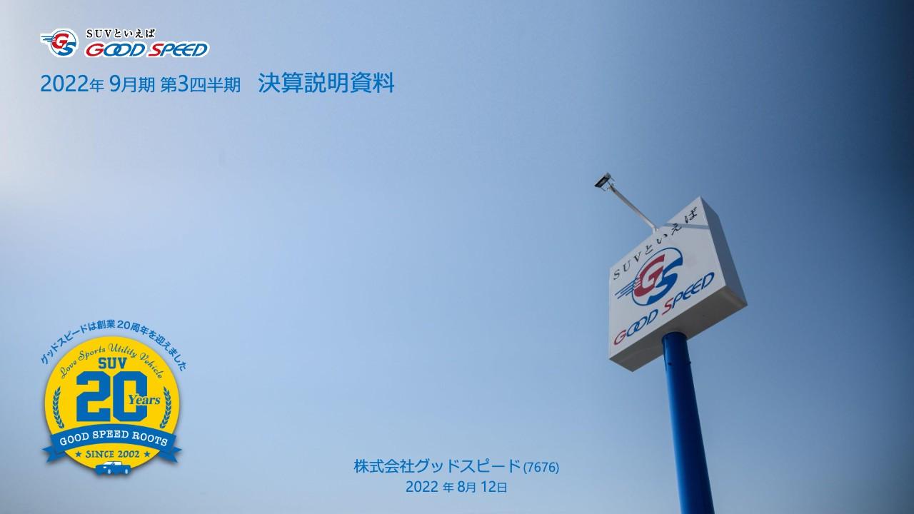 グッドスピード、元機関投資家による2022年9月期第3四半期決算取材動画書き起こし【IR Agents】