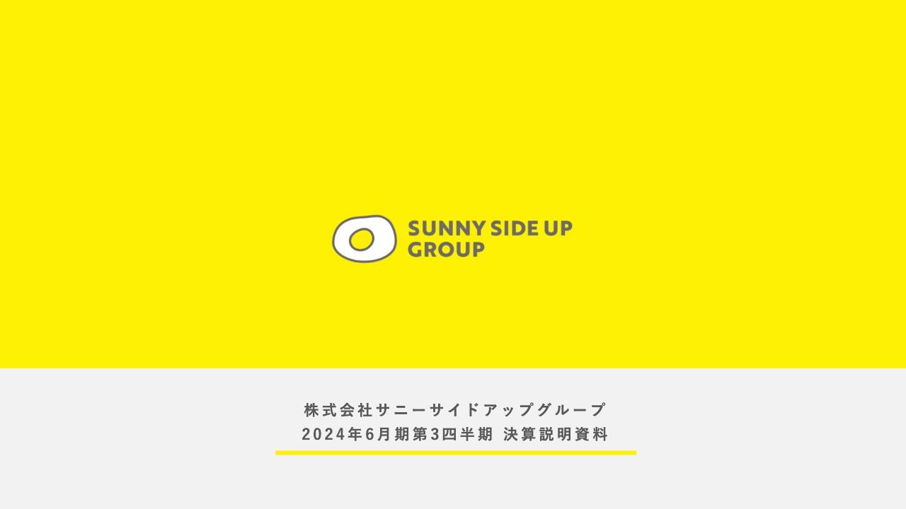 サニーサイドアップグループ、3Q累計営業利益は34％増益で過去最高を更新　ブランドコミュニケーション事業で統合効果が拡大