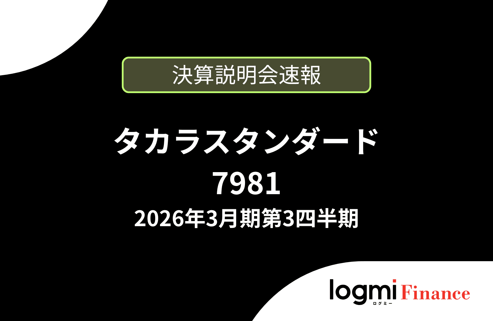 【速報版】タカラスタンダード株式会社 2026年3月期第3四半期決算説明