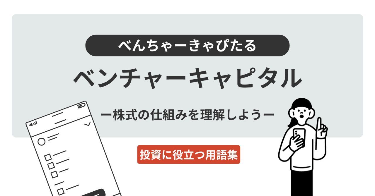 ベンチャーキャピタル（べんちゃーきゃぴたる）