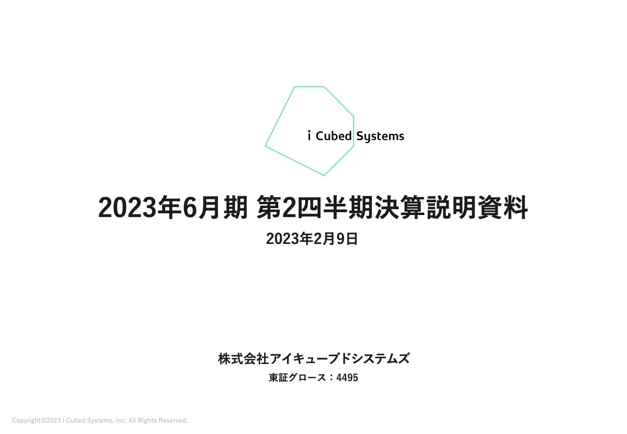 アイキューブドシステムズ、2Qの売上高は前期比+9.1%と堅調に推移　事業拡大へ向けた成長投資も計画通り進捗