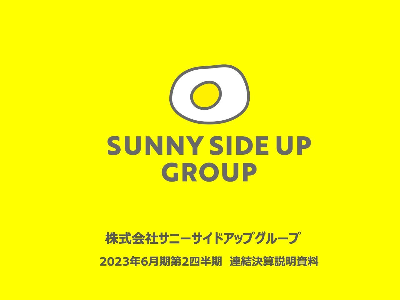 サニーサイドアップグループ、新たな事業機会で成長加速へ　2Q売上高・営業利益ともに過去最高を更新