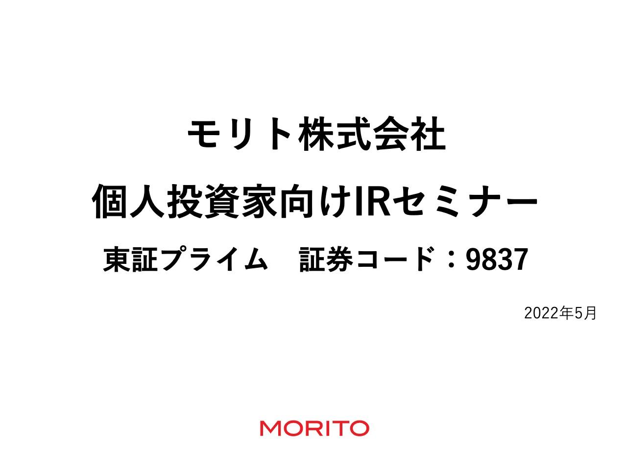 モリト、「安心・安全」な商品作りで国内外のブランドから信頼　多彩なアイテムで高いシェアをマーク