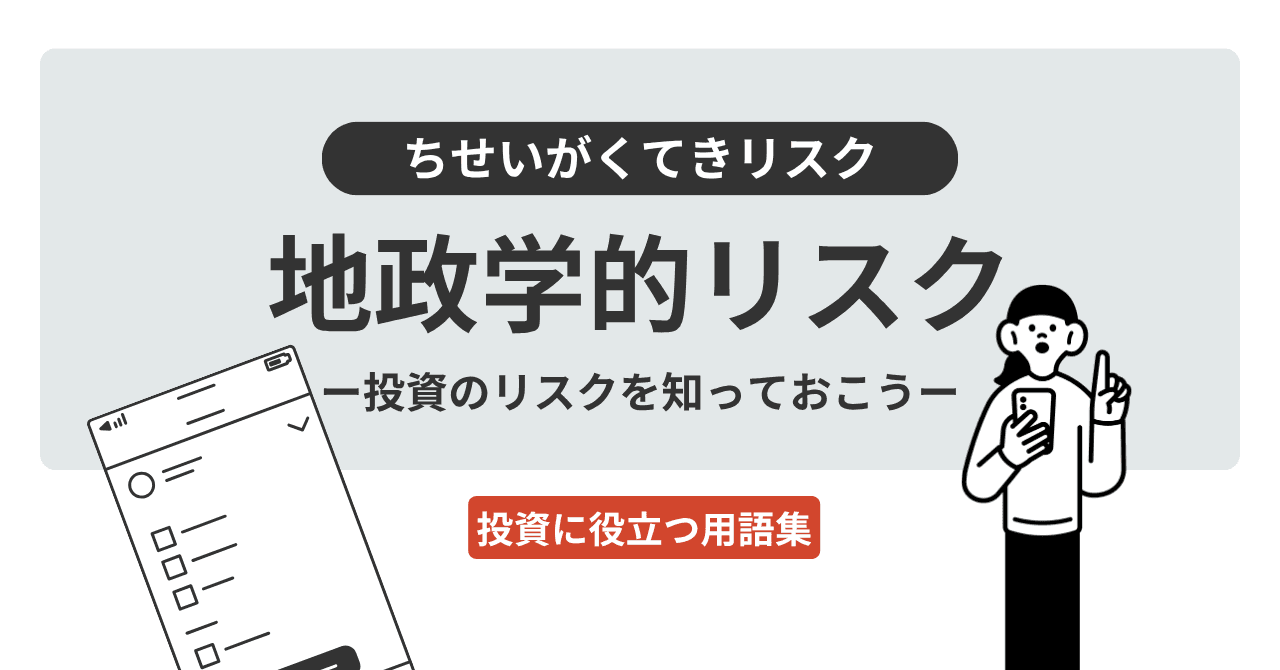 地政学リスク（ちせいがくてきリスク）とは？