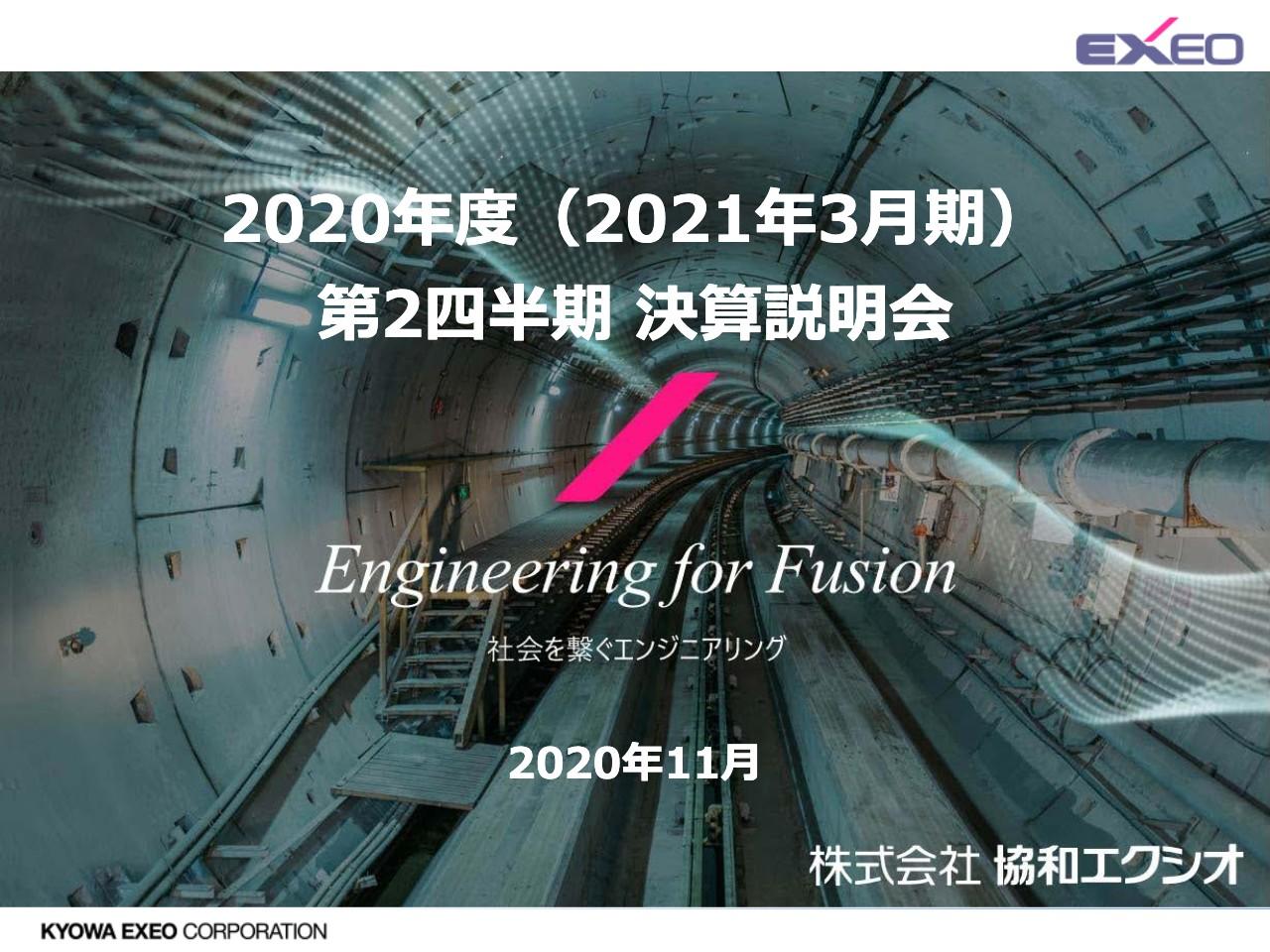 協和エクシオ、堅調な受注と豊富な工事の消化により2Q累計は増収増益　全項目が過去最高で推移