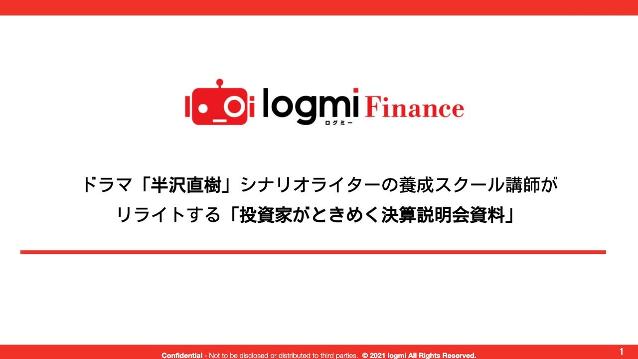 プレゼン資料はクリエイティブよりもロジック重視　投資家の心をつかんで離さない魅力的なシナリオ作りとは？