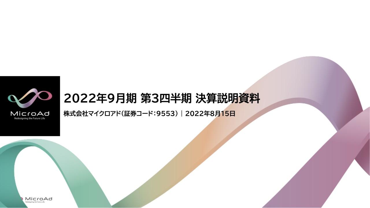 マイクロアド、3Qの各段階利益は大幅に増加　データプロダクトの拡大により通期業績予想を上方修正