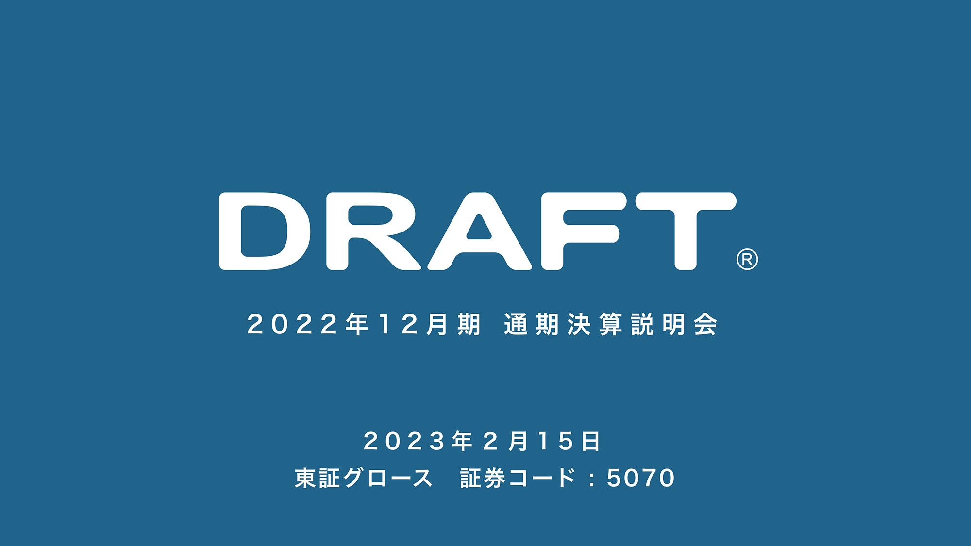 ドラフト、商業施設・都市計画・環境設計領域が拡大　目標管理スキームを修正し今期売上高100億円を目指す