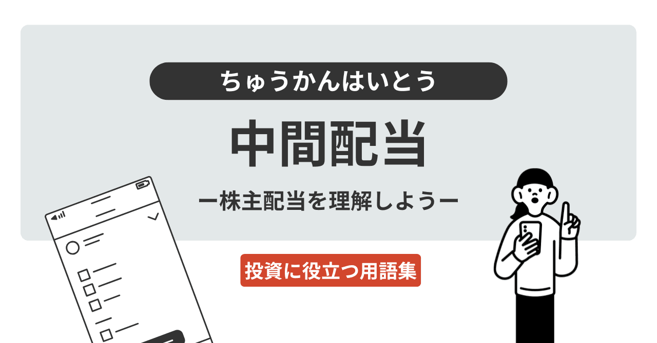中間配当（ちゅうかんはいとう）