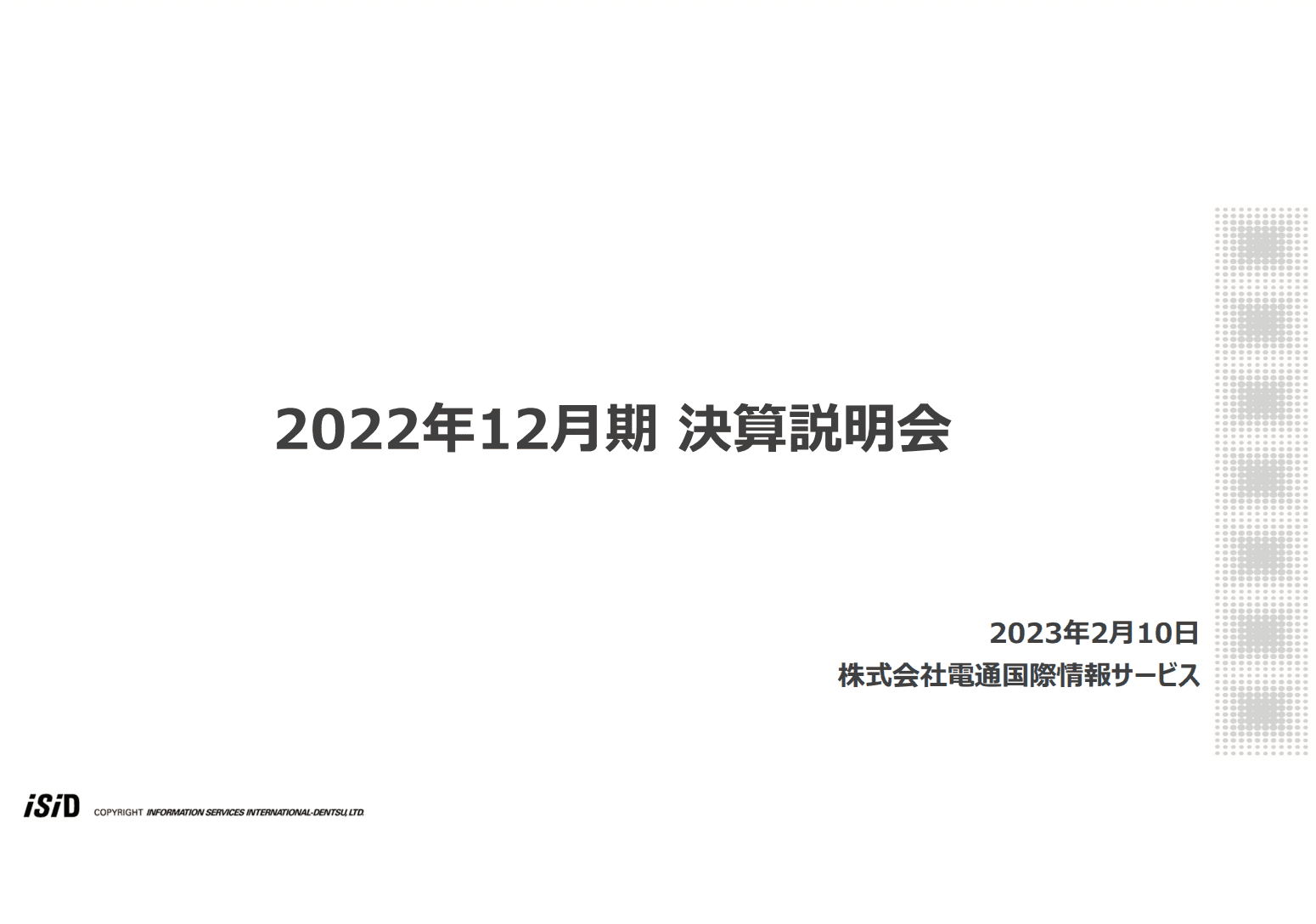 電通国際情報サービス、全セグメントが好調に推移し、売上高・各段階利益ともに5期連続で過去最高を更新