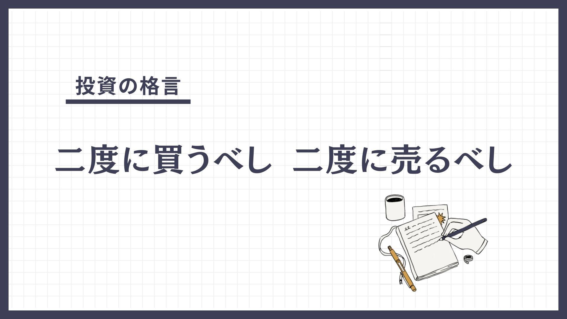 二度に買うべし 二度に売るべし（にどにかうべし にどにうるべし）とは？